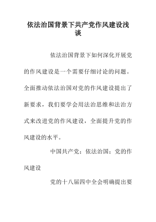 依法治国背景下共产党作风建设浅谈