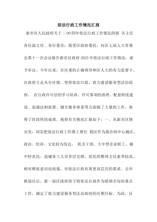 依法行政工作情况汇报
