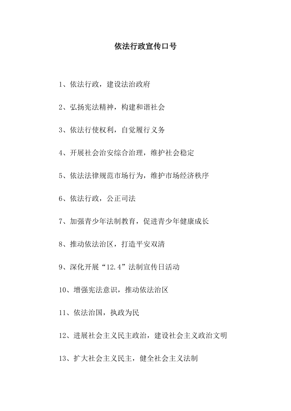 依法行政宣传口号_第1页
