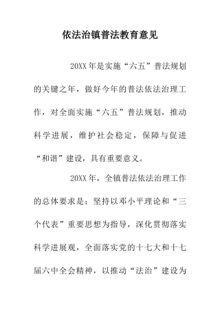 依法治镇普法教育意见