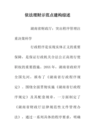 依法理财示范点建构综述