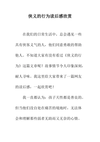 侠义的行为读后感欣赏