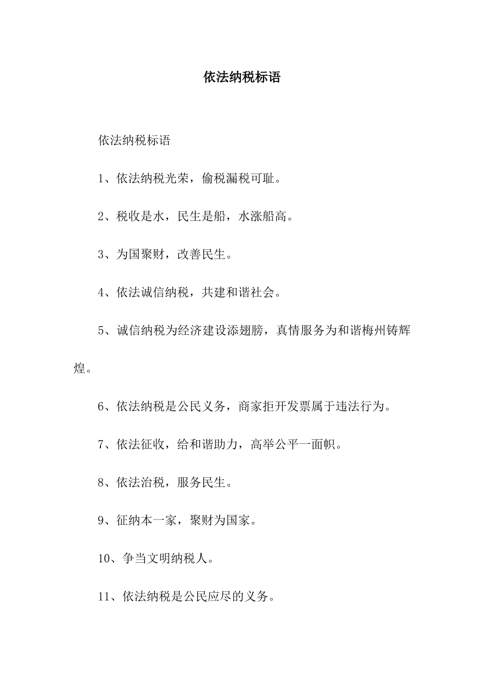 依法纳税标语_第1页