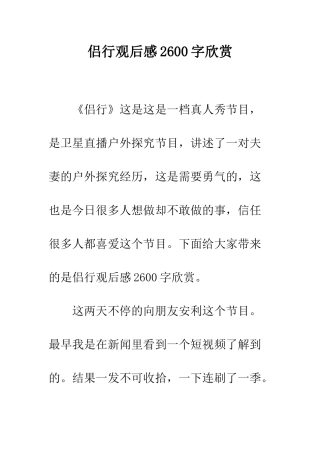 侣行观后感2600字欣赏