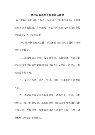 依法经营电信业务服务承诺书