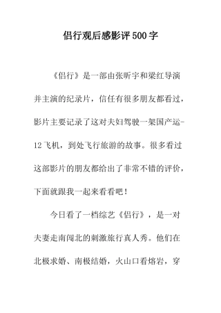 侣行观后感影评500字