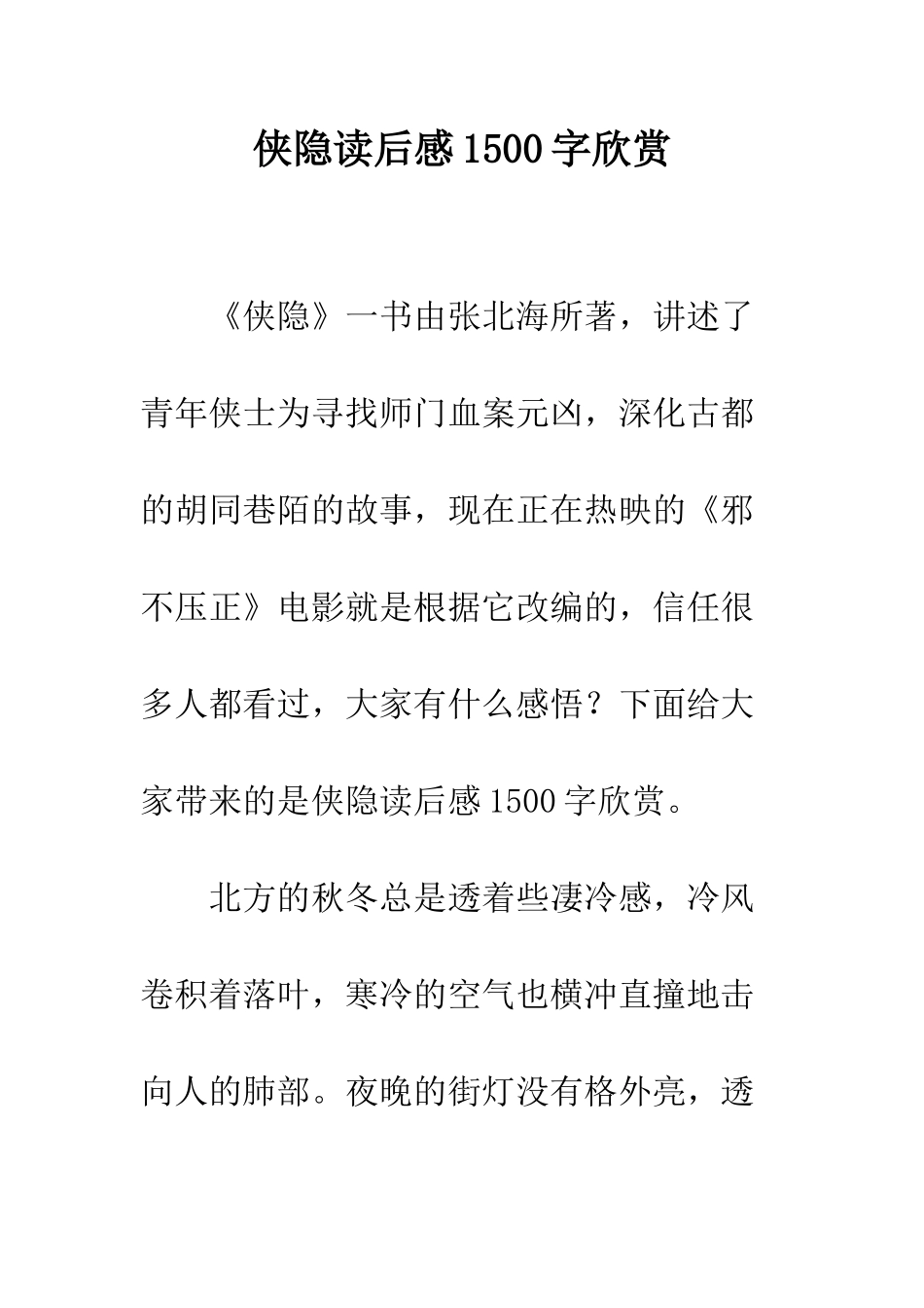 侠隐读后感1500字欣赏_第1页