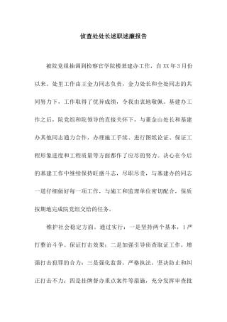 侦查处处长述职述廉报告