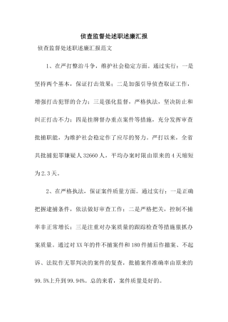 侦查监督处述职述廉汇报