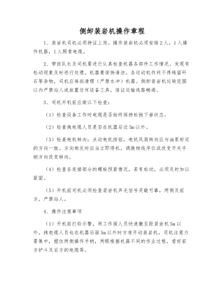 侧卸装岩机操作规程