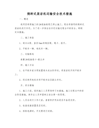 侧卸式装岩机运输安全技术措施