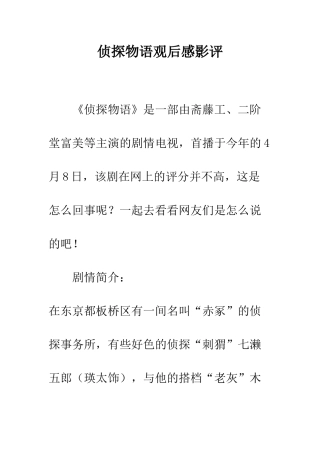 侦探物语观后感影评