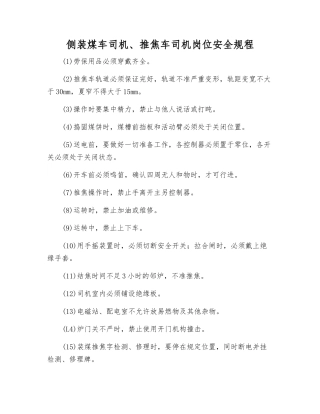 侧装煤车司机、推焦车司机岗位安全规程