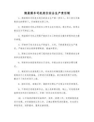 侧装煤车司机岗位安全生产责任制