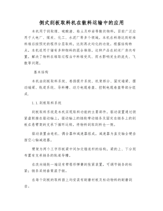 侧式刮板取料机在散料运输中的应用