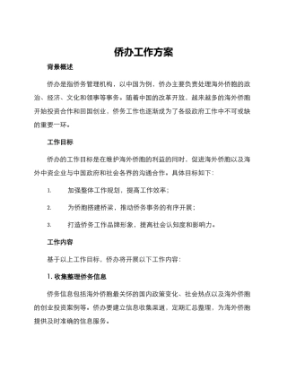 侨办工作方案