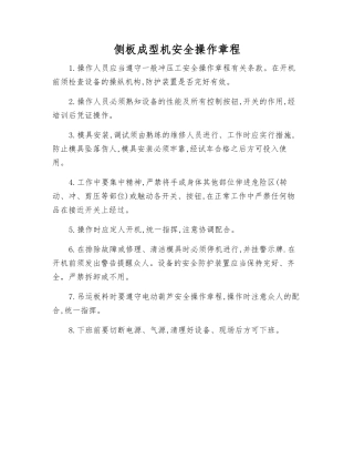 侧板成型机安全操作规程