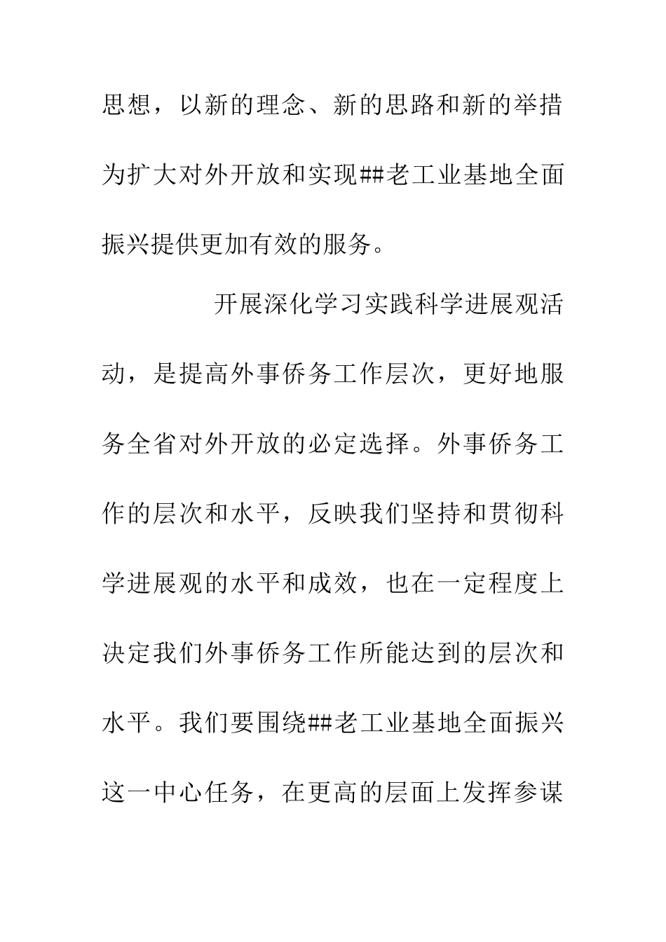 侨务办科学发展观心得_第3页