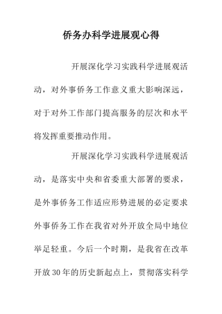 侨务办科学发展观心得
