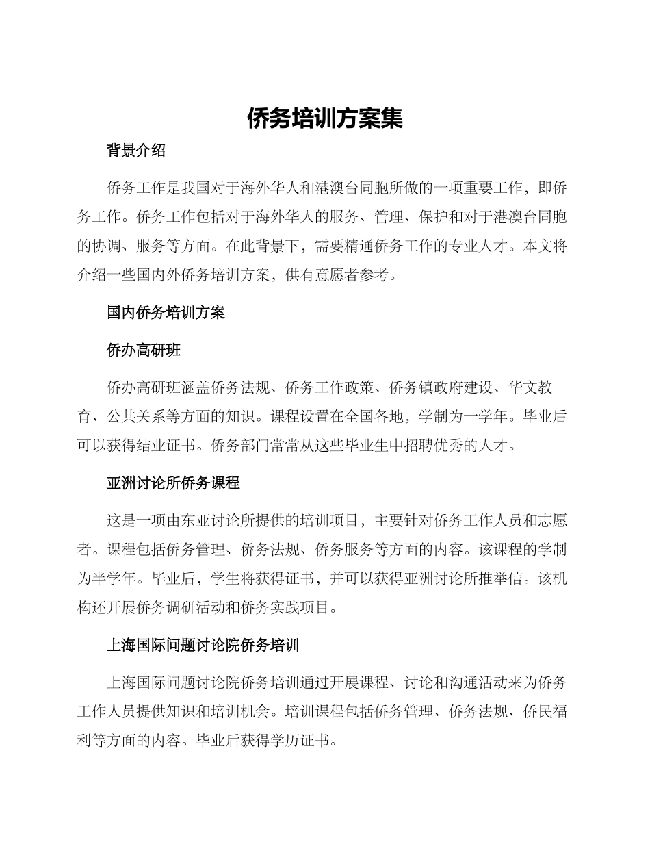 侨务培训方案集_第1页
