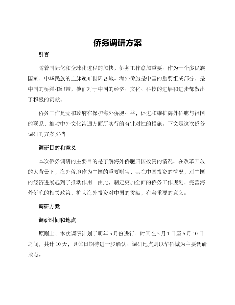 侨务调研方案_第1页