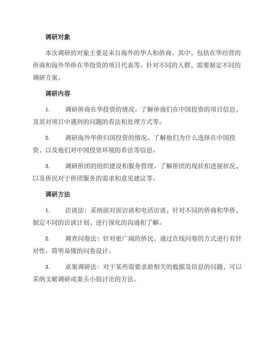 侨务调研方案_第2页