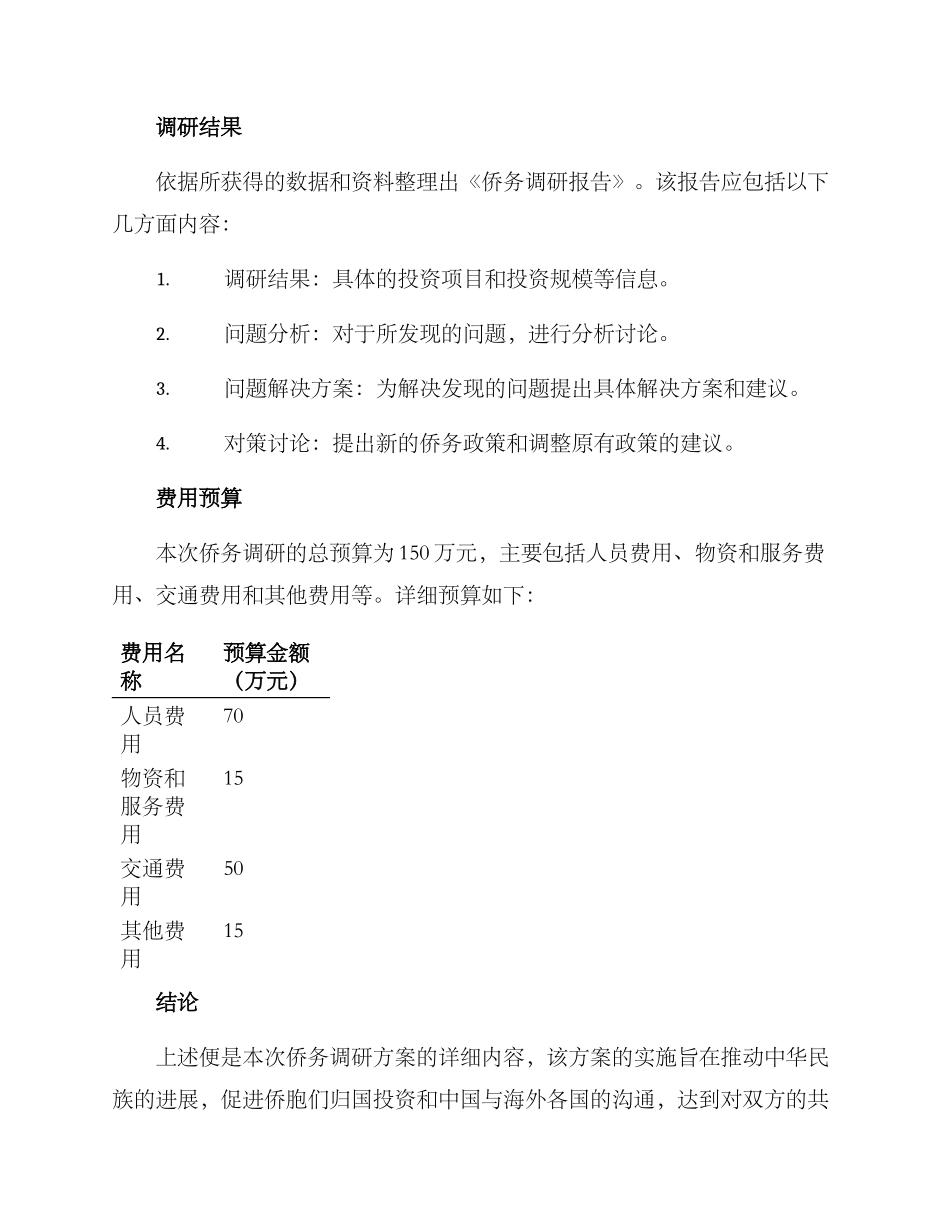 侨务调研方案_第3页