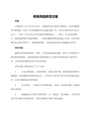 侨务风险防范方案