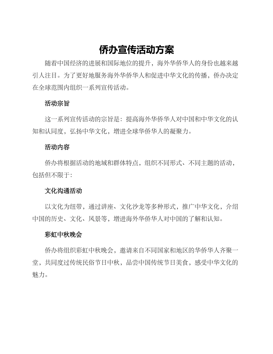 侨办宣传活动方案_第1页