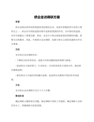 侨企走访调研方案