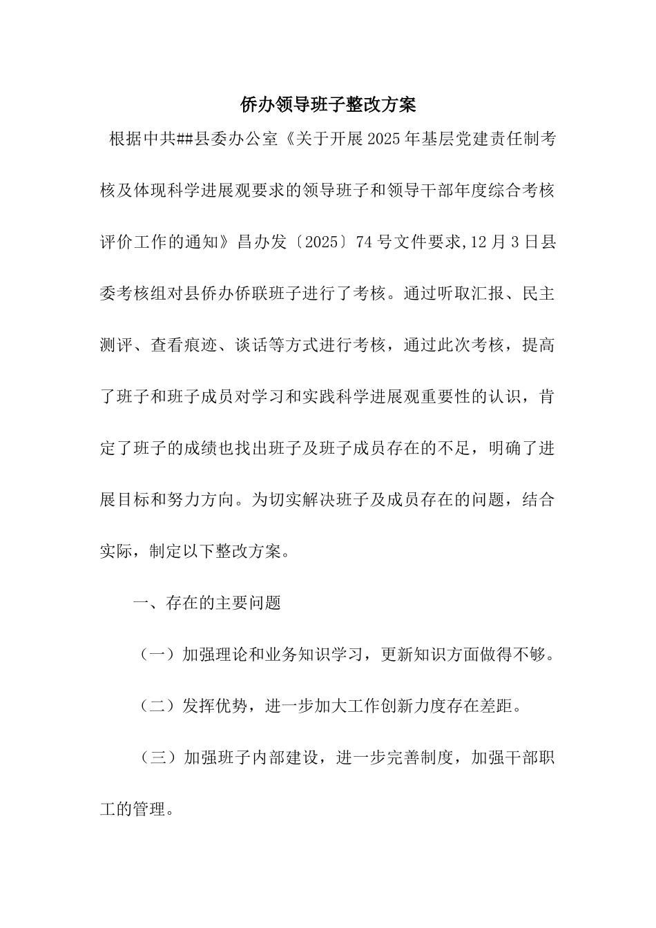 侨办领导班子整改方案_第1页