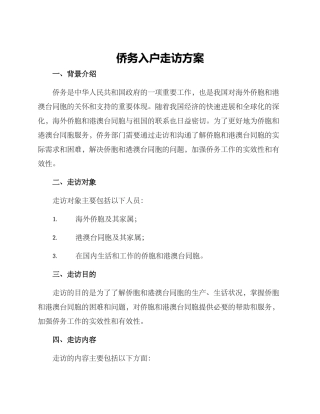 侨务入户走访方案