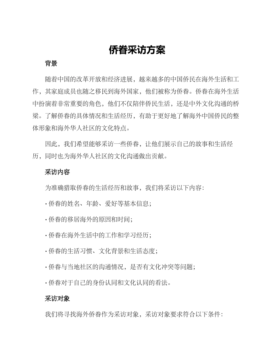 侨眷采访方案_第1页