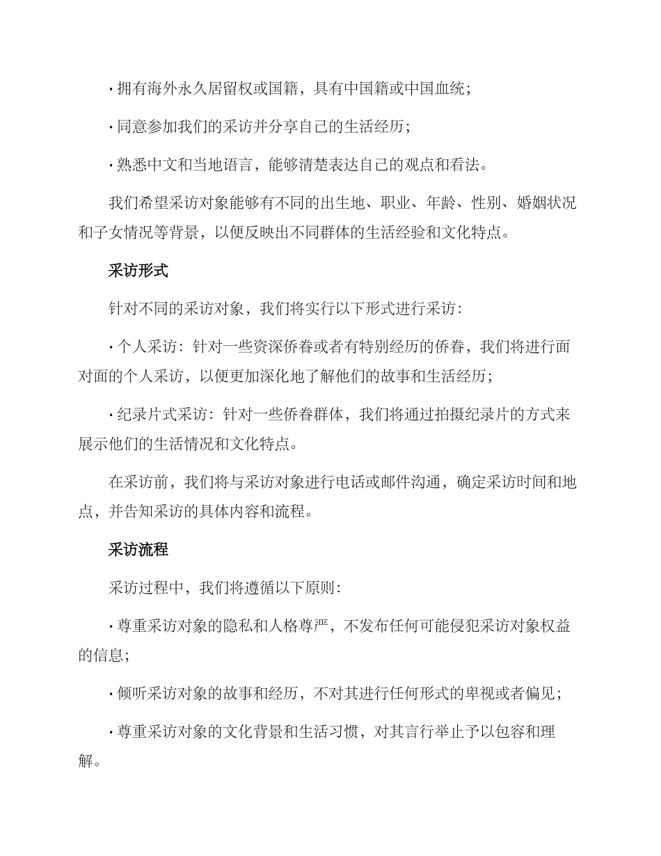 侨眷采访方案_第2页