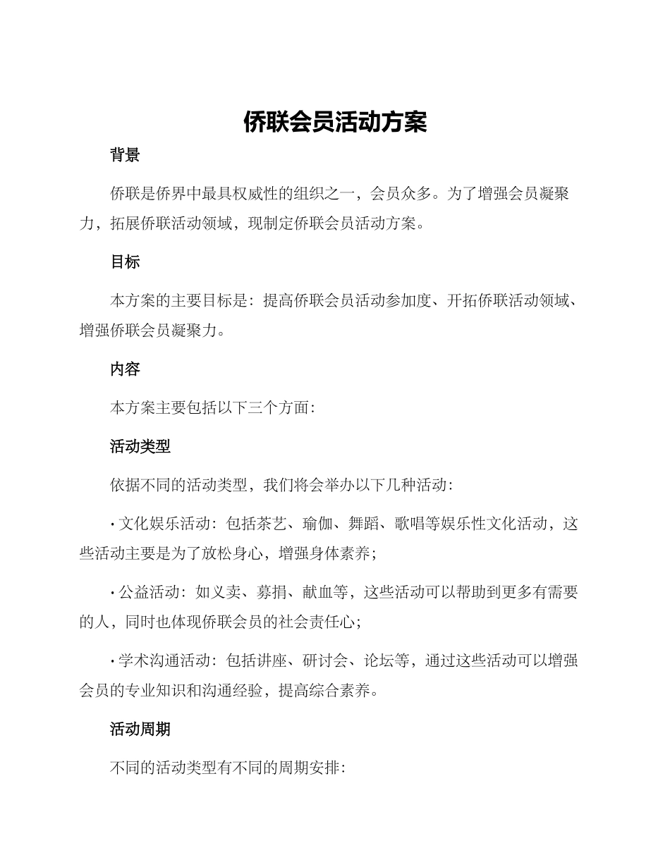 侨联会员活动方案_第1页