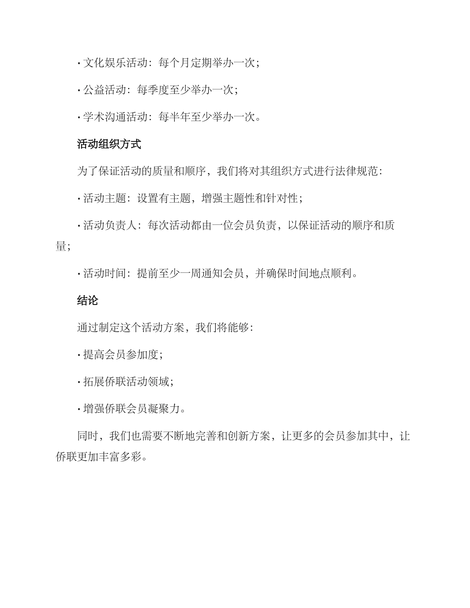 侨联会员活动方案_第2页