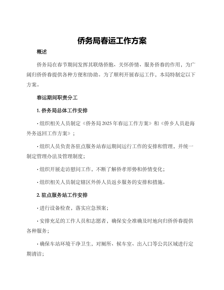侨务局春运工作方案_第1页