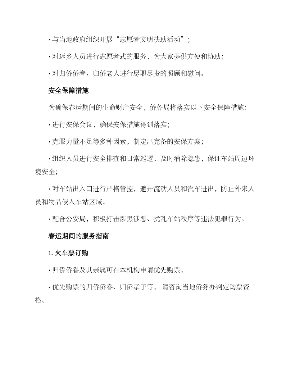 侨务局春运工作方案_第2页