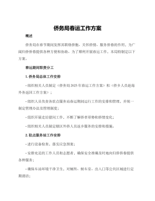 侨务局春运工作方案