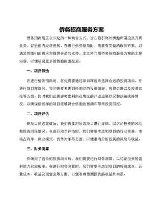 侨务招商服务方案
