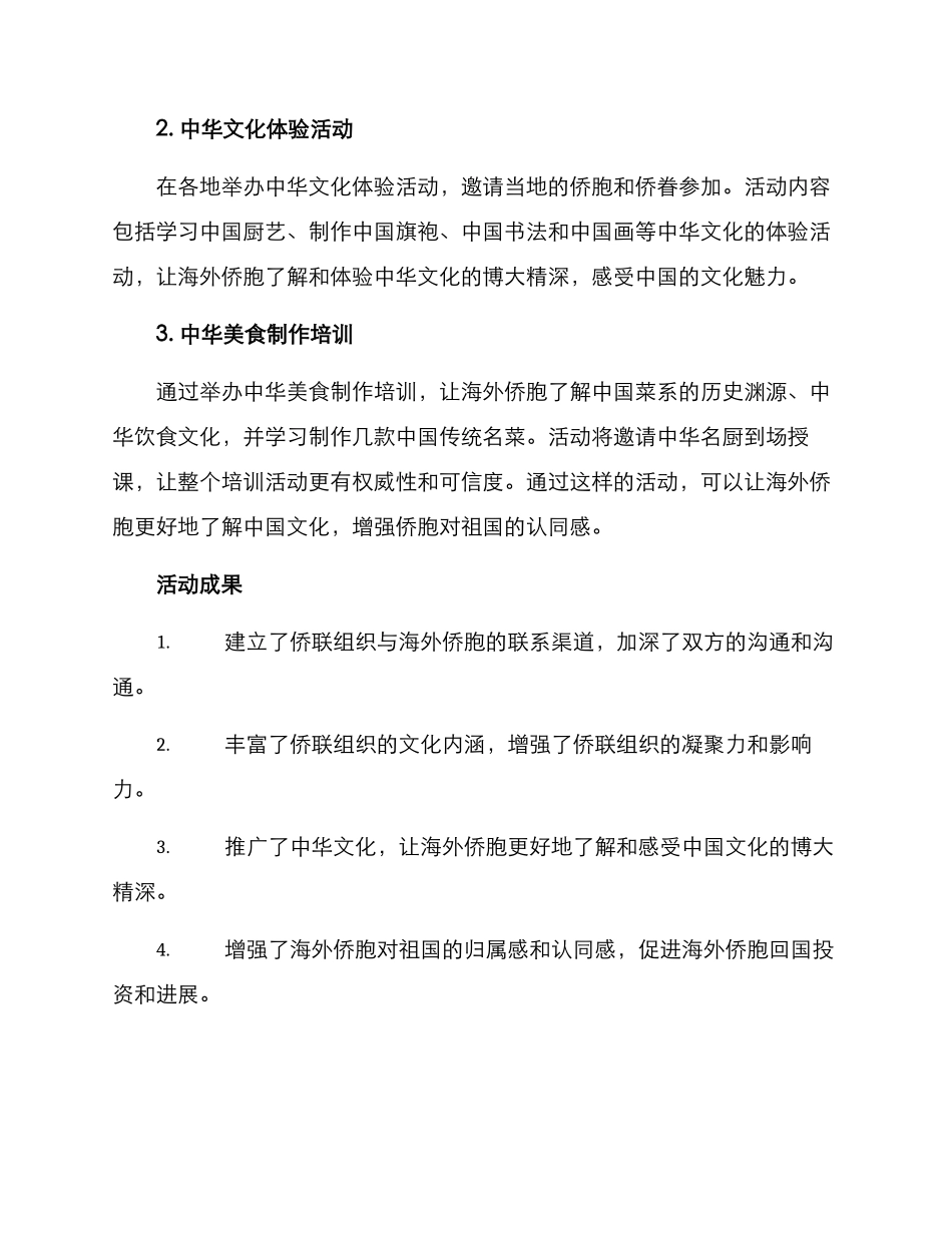 侨联侨眷活动方案_第2页