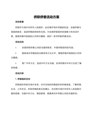 侨联侨眷活动方案