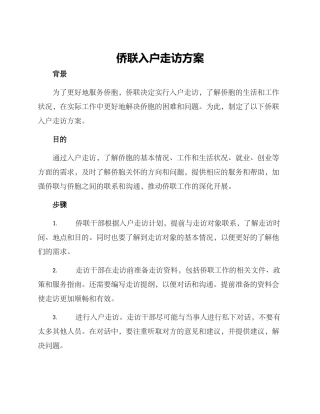 侨联入户走访方案