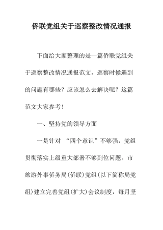 侨联党组关于巡察整改情况通报