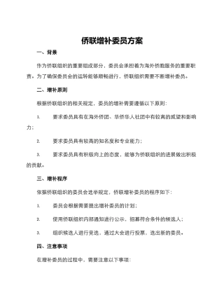 侨联增补委员方案