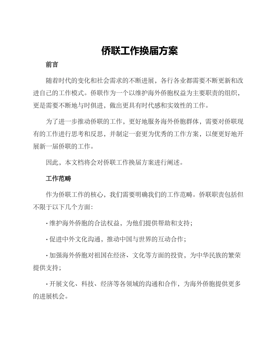 侨联工作换届方案_第1页