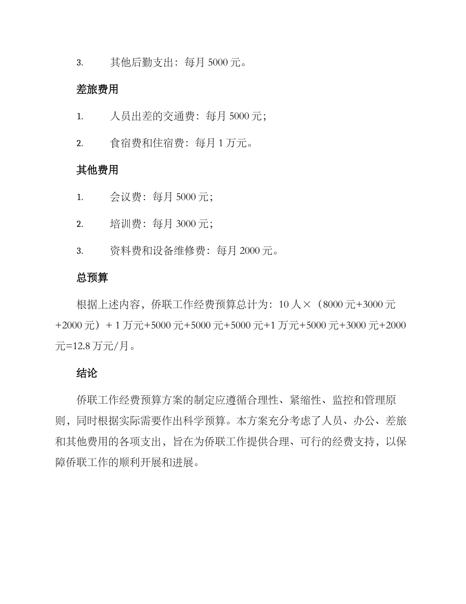 侨联工作经费预算方案_第3页
