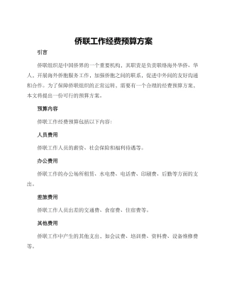 侨联工作经费预算方案