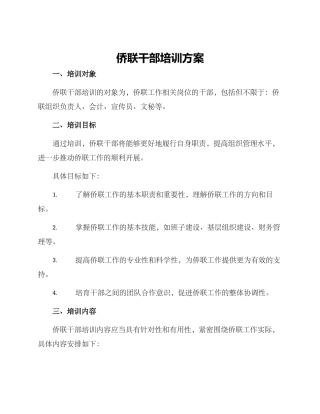 侨联干部培训方案