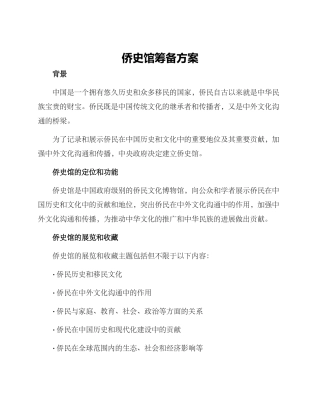 侨史馆筹备方案